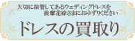 ウェディングドレス　購入　安い　キャンペーン　横浜