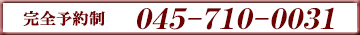 ご予約・お問い合わせ　045-710-0031