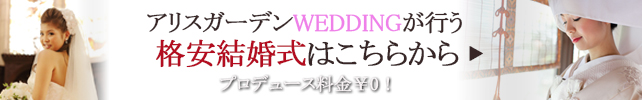 格安結婚式