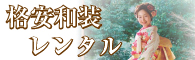 和装・白無垢、色打掛のレンタル