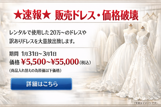 速報!販売ドレス価格破壊